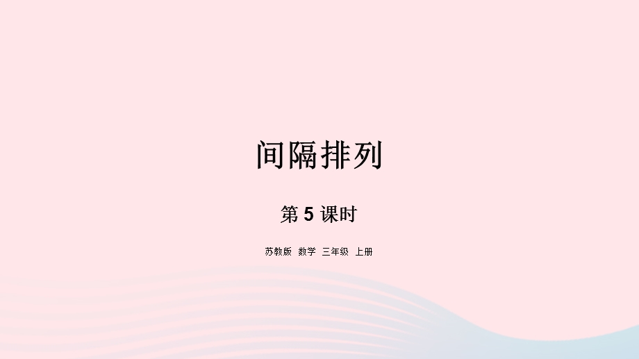 2023三年级数学上册 五 解决问题的策略 5 间隔排列课件 苏教版.pptx_第1页