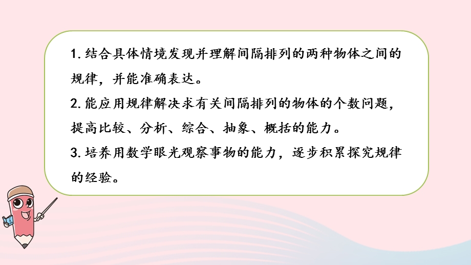 2023三年级数学上册 五 解决问题的策略 5 间隔排列课件 苏教版.pptx_第2页