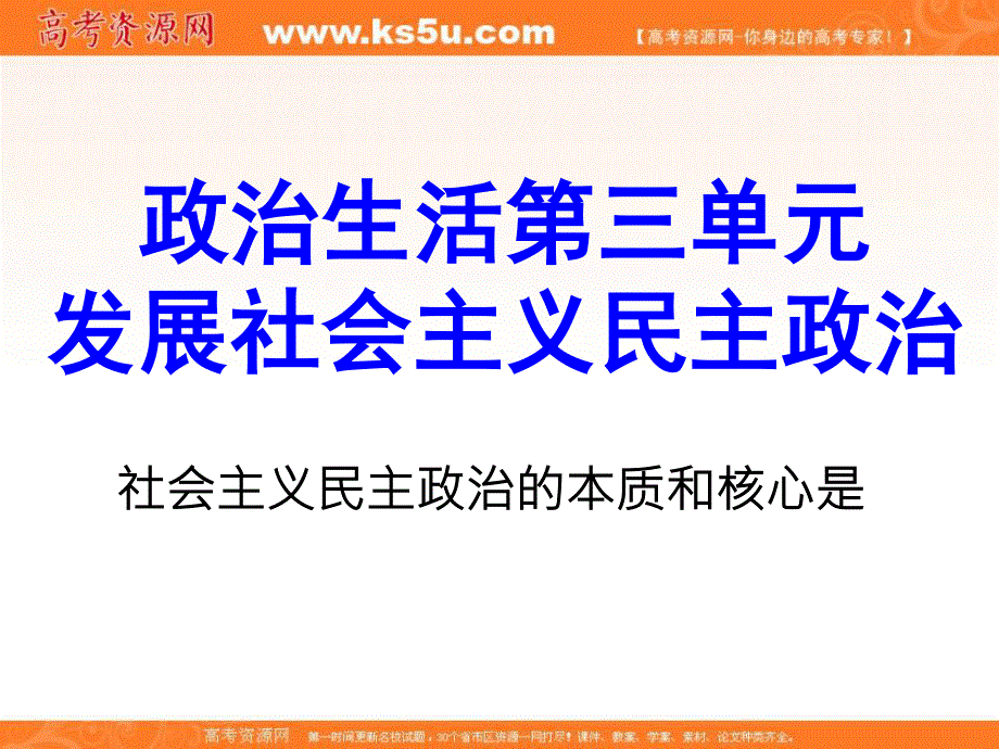 2013学年高一政治精品课件：第三单元《发展社会主义民主政治》（新人教版必修2）.ppt_第1页