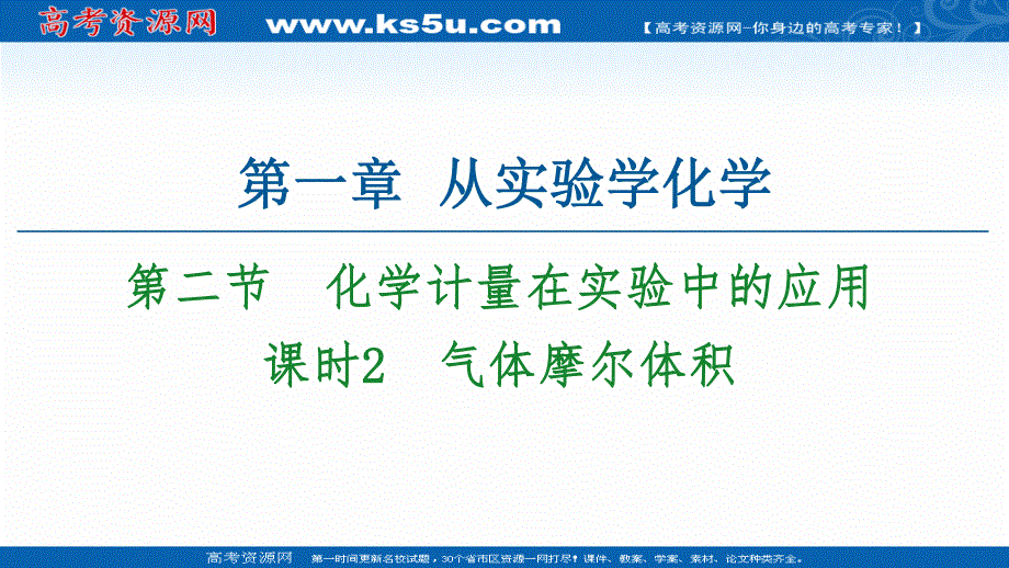 2020-2021化学人教版必修1课件：第1章 第2节 课时2　气体摩尔体积 .ppt_第1页