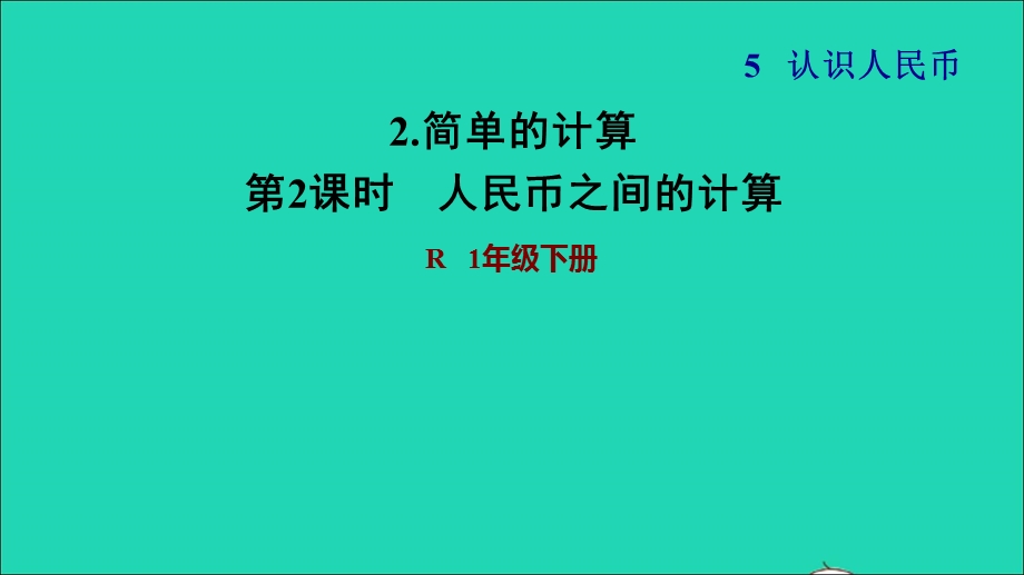 2022一年级数学下册 第5单元 认识人民币2 简单的计算第2课时 人民币之间的计算习题课件 新人教版.ppt_第1页