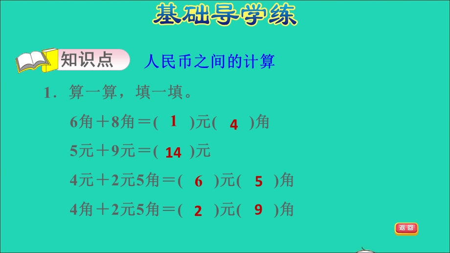 2022一年级数学下册 第5单元 认识人民币2 简单的计算第2课时 人民币之间的计算习题课件 新人教版.ppt_第3页