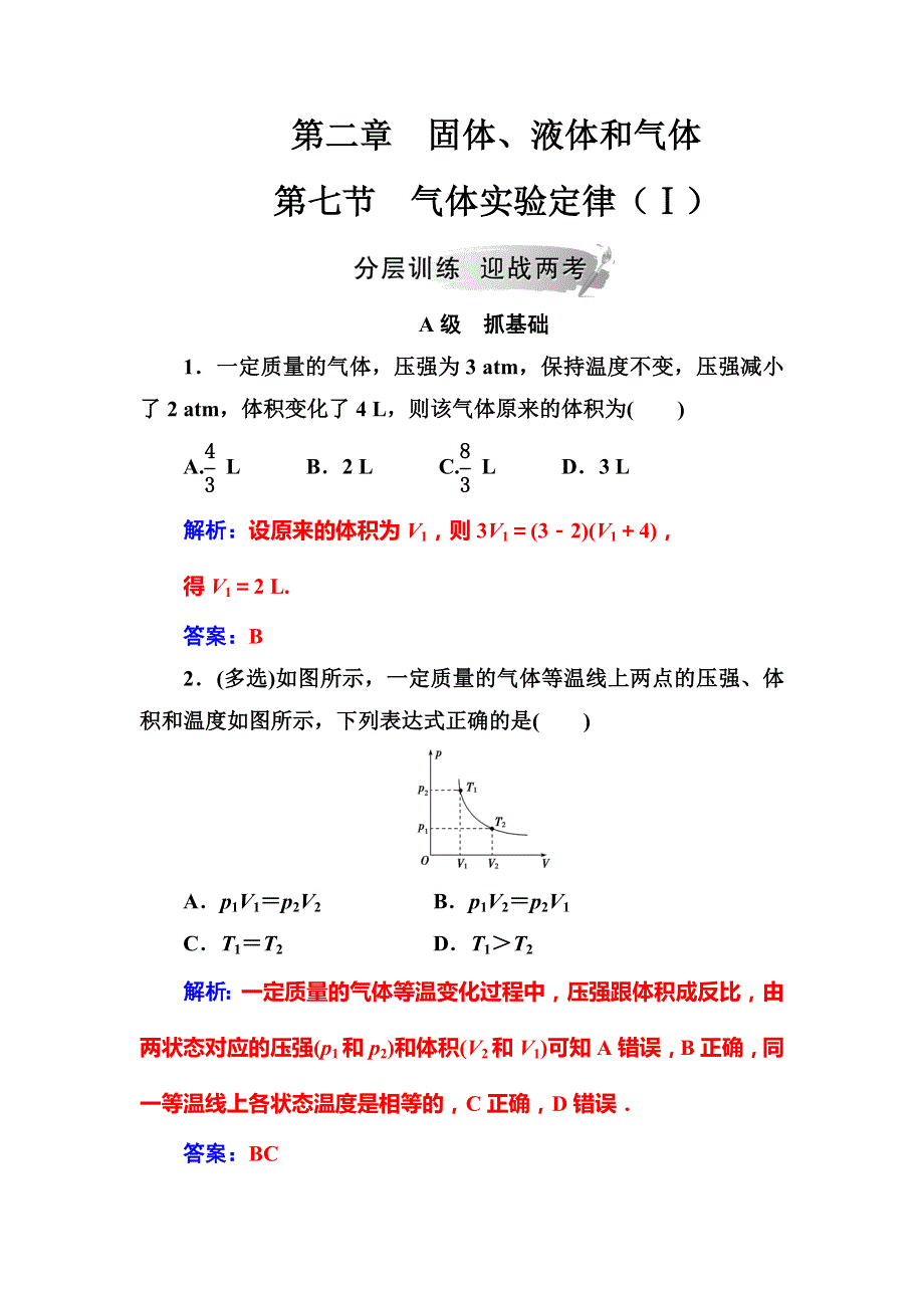 2018-2019版物理新课堂学案粤教版选修3-3检测：第二章第七节气体实验定律（Ⅰ） WORD版含解析.doc_第1页