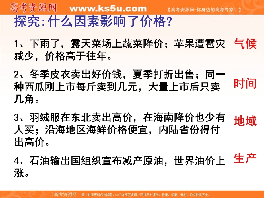 2013学年高一政治课件：1.2.1《影响价格的因素》（新人教版必修1）.ppt_第1页