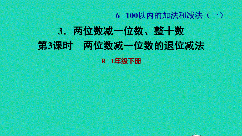 2022一年级数学下册 第6单元 100以内的加法和减法(一)3 两位数减一位数、整十数第3课时 两位数减一位数的退位减法习题课件 新人教版.ppt_第1页