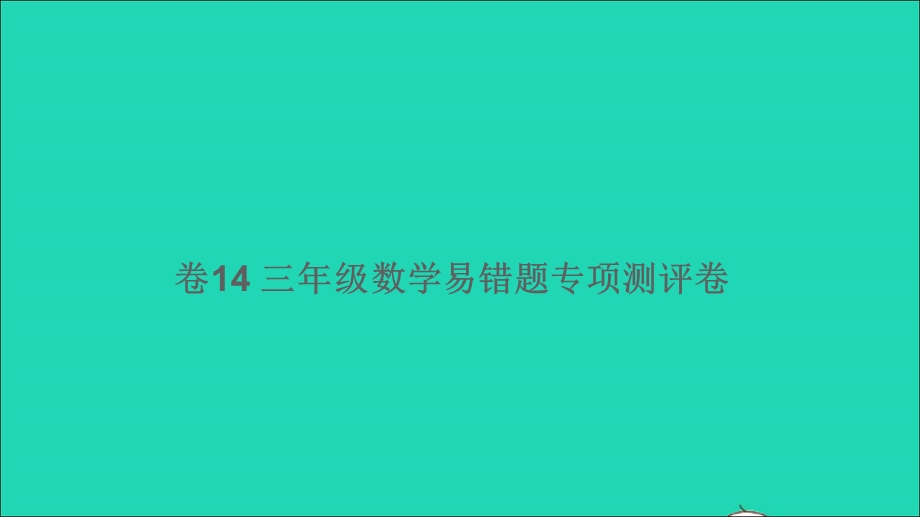 三年级数学下册 易错题专项测评卷（卷14）课件 北师大版.ppt_第1页