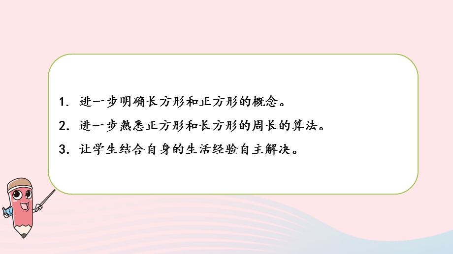 2023三年级数学上册 三 长方形和正方形 4 练习六（1）课件 苏教版.pptx_第2页