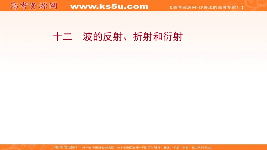 2021-2022学年人教版物理选择性必修第一册课件：课时评价 第三章 3 波的反射、折射和衍射 .ppt_第1页