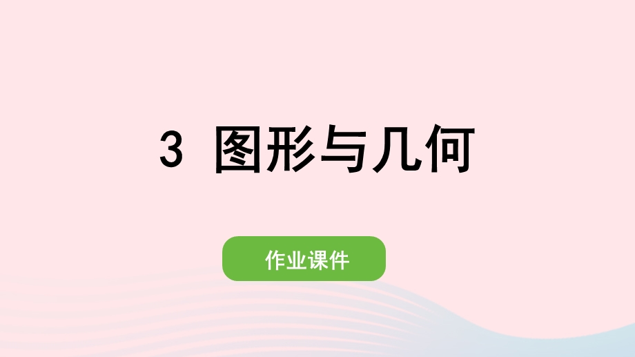 2022一年级数学下册 8 总复习(3)图形与几何作业课件 新人教版.pptx_第1页