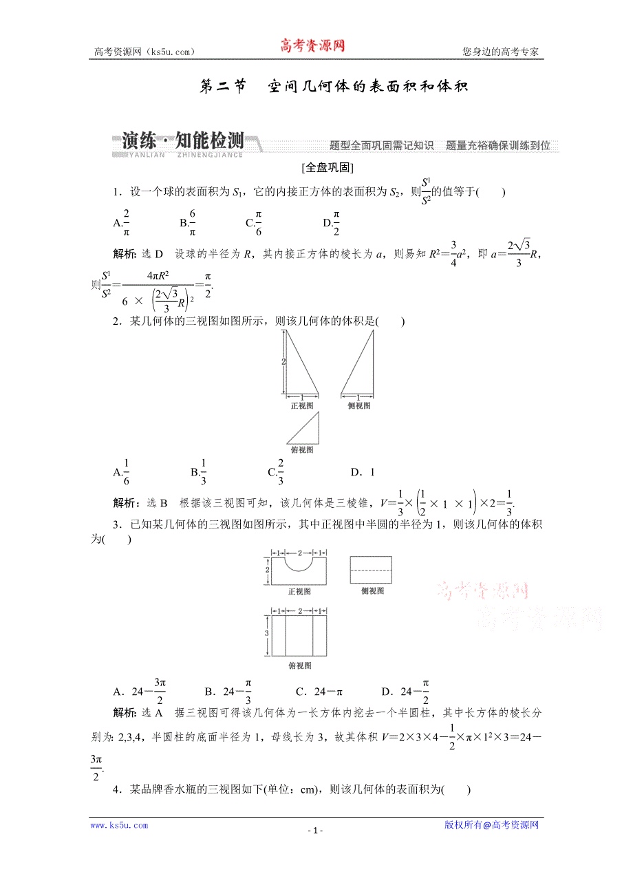 2015高考数学（文）一轮知能检测：第7章 第2节 空间几何体的表面积和体积.doc_第1页