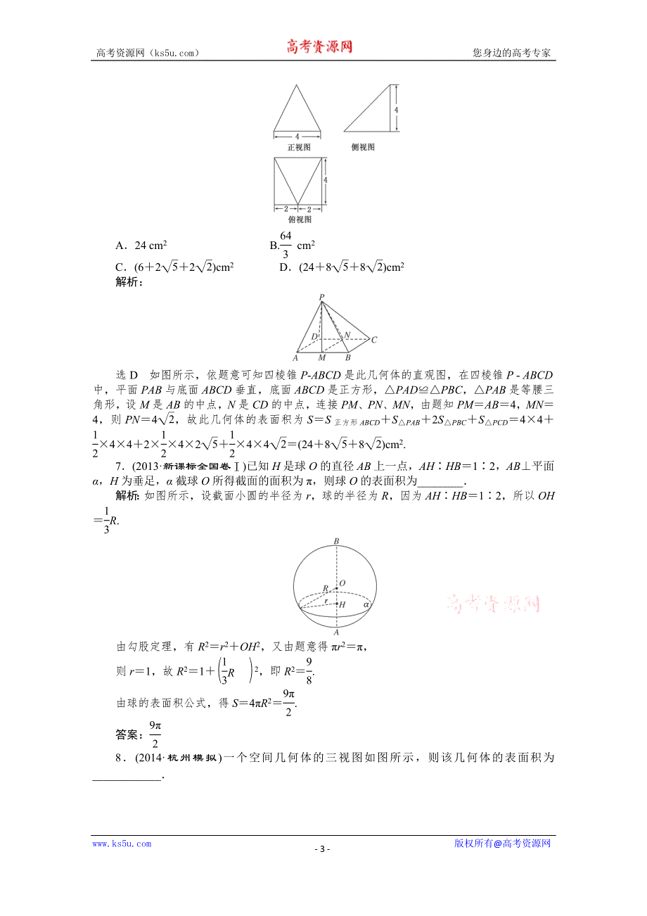 2015高考数学（文）一轮知能检测：第7章 第2节 空间几何体的表面积和体积.doc_第3页