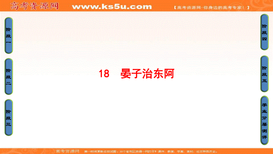 2016-2017学年粤教版高中语文必修四课件：第4单元 18　晏子治东阿 .ppt_第1页