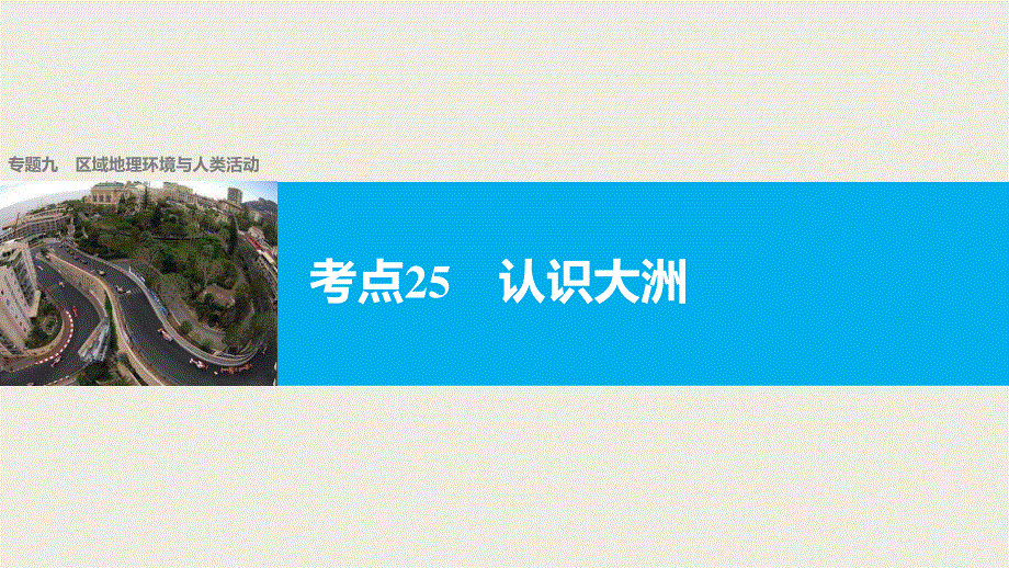 2017届高考地理二轮复习（浙江专用课件）专题复习 专题九　区域地理环境与人类活动 考点25 .pptx_第1页