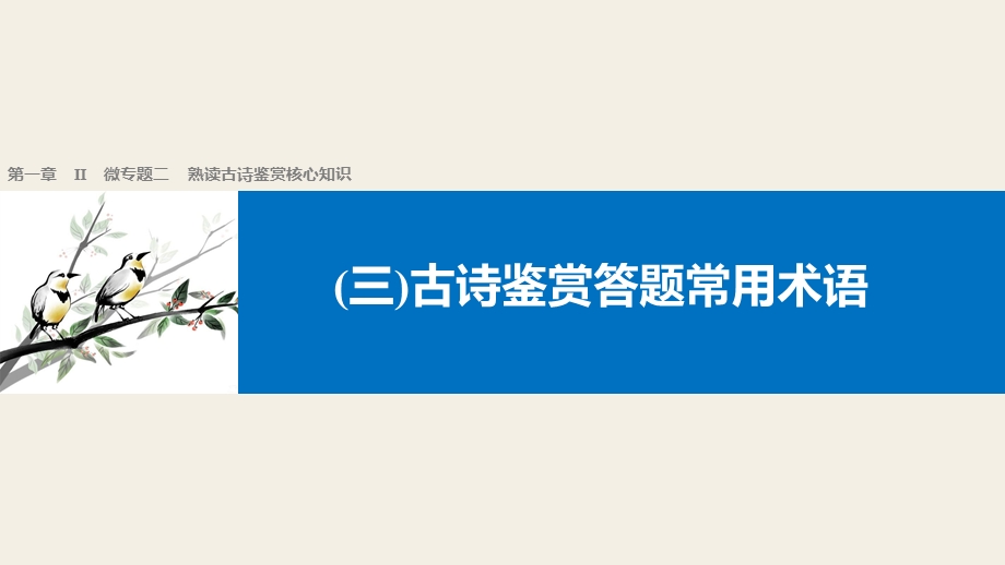 2017届高考二轮复习语文（全国通用）课件 考前微点冲关夺分 第一章 核心知识再强化 Ⅱ 微专题二 （三） .pptx_第1页