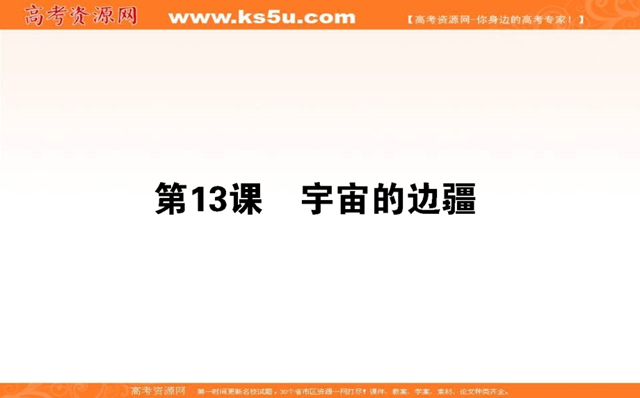 2020-2021人教版语文必修3课件：第13课　宇宙的边疆 .ppt_第1页