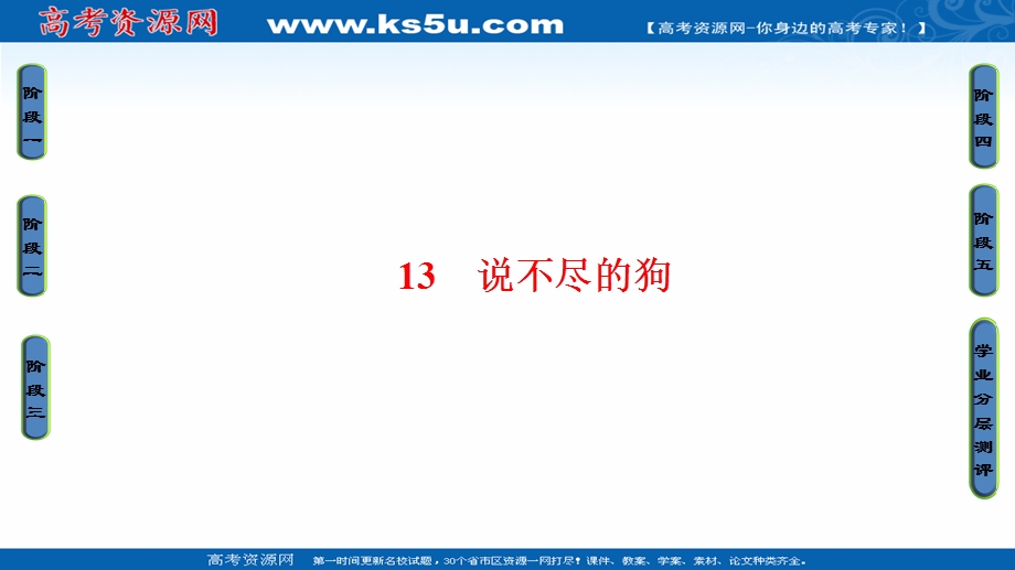 2016-2017学年粤教版高中语文必修二课件：第三单元 13 说不尽的狗.ppt_第1页