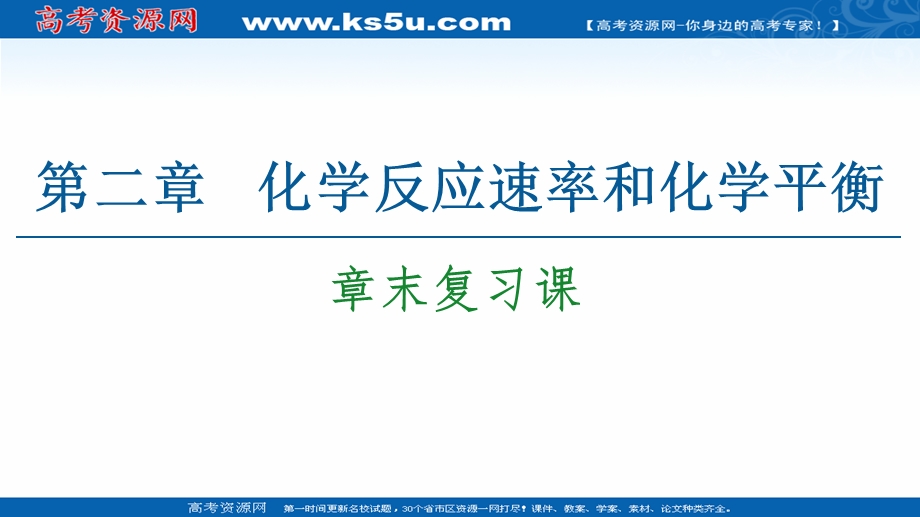 2020-2021化学人教版选修4课件：第2章 章末复习课 .ppt_第1页