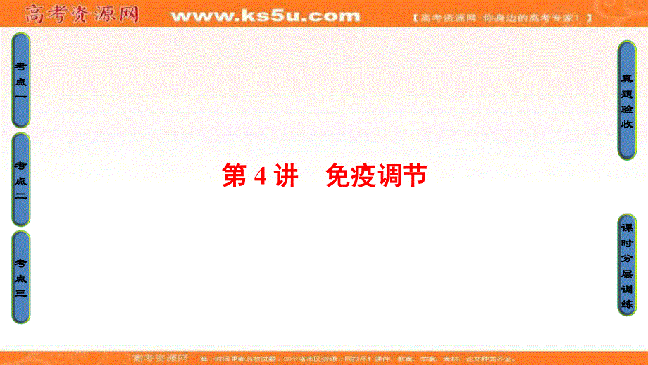 2018届《新坐标》高三生物（人教版）一轮总复习课件：必修3第8单元 第4讲 免疫调节 .ppt_第1页