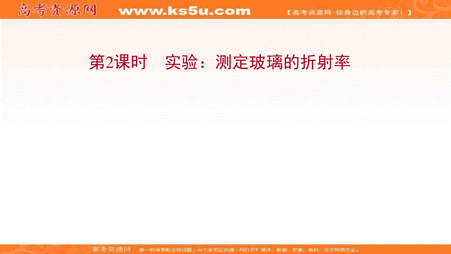 2021-2022学年人教版物理选择性必修第一册课件：第四章 1-2 实验：测定玻璃的折射率 .ppt_第1页