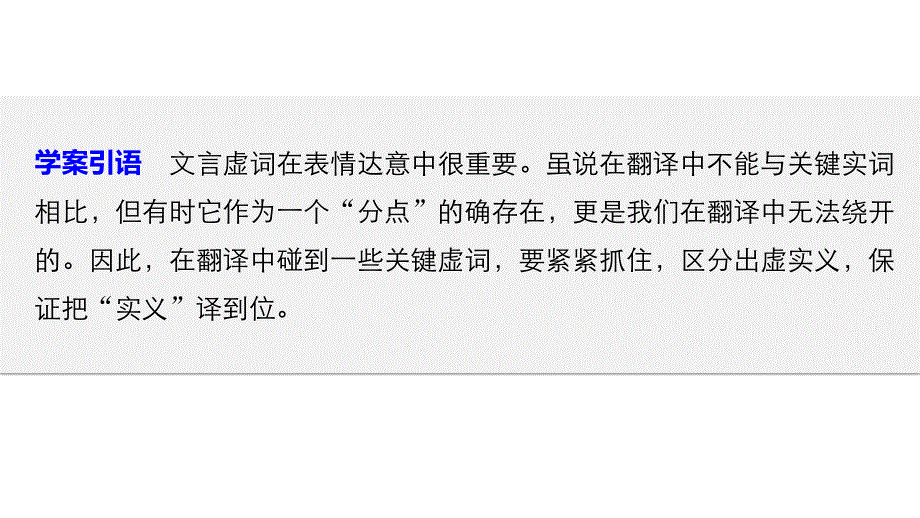 2017届高考二轮复习语文（全国通用）课件 第二章 文言文翻译-三大“分点”译到位轻轻松松拿高分 学案3 .pptx_第2页