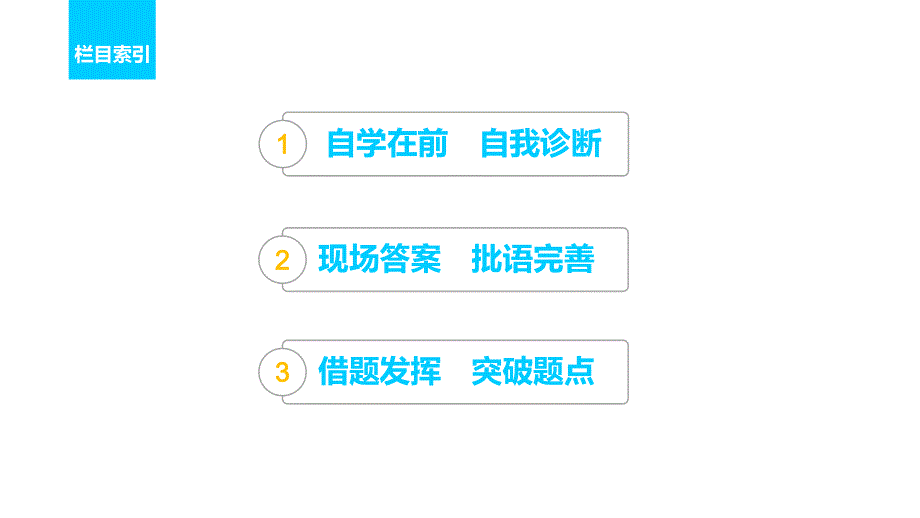 2017届高考二轮复习语文（全国通用）课件 第二章 文言文翻译-三大“分点”译到位轻轻松松拿高分 学案3 .pptx_第3页