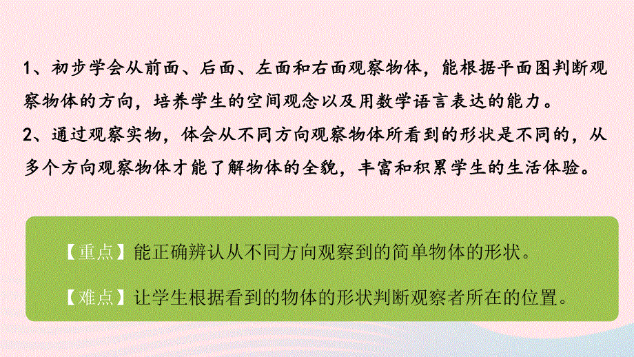 2022一年级数学下册 二 观察物体第1课时 看一看（一）课件 北师大版.pptx_第2页