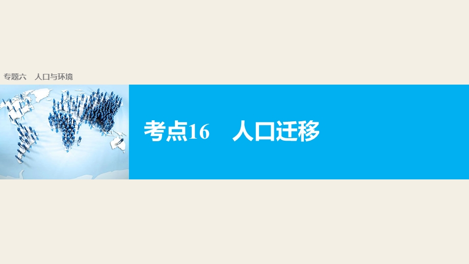 2017届高考地理二轮复习（浙江专用课件）专题复习 专题六　人口与环境 考点16 .pptx_第1页