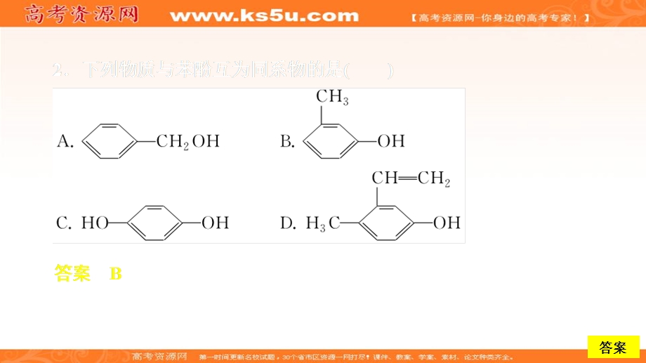 2020化学同步导学苏教选修五课件：专题4 烃的衍生物 第二单元 第2课时 课时作业 .ppt_第3页