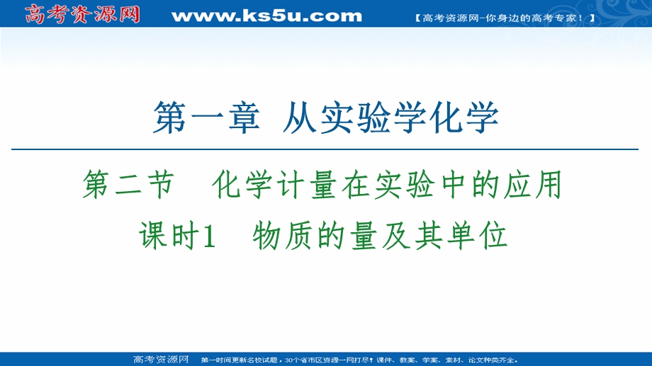 2020-2021化学人教版必修1课件：第1章 第2节 课时1　物质的量及其单位 .ppt_第1页