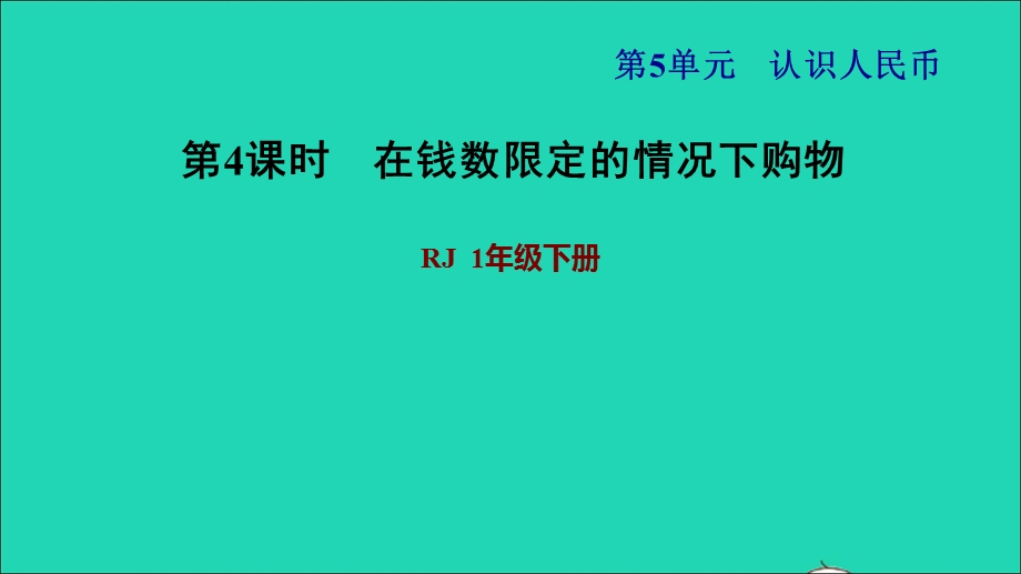 2022一年级数学下册 第5单元 认识人民币第4课时 在钱数限定的情况下购物习题课件2 新人教版.ppt_第1页