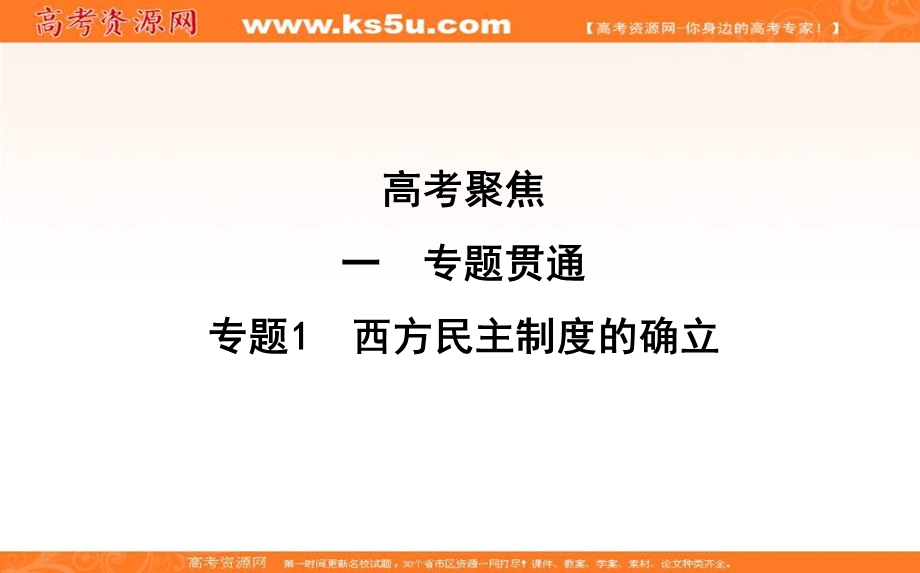 2018届《导与练》高考历史二轮专题复习配套资料课件：第一部分 近代篇　高考聚焦 专题贯通 专题1　西方民主制度的确立 .ppt_第1页