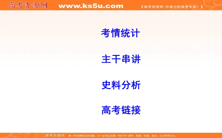 2018届《导与练》高考历史二轮专题复习配套资料课件：第一部分 近代篇　高考聚焦 专题贯通 专题1　西方民主制度的确立 .ppt_第2页