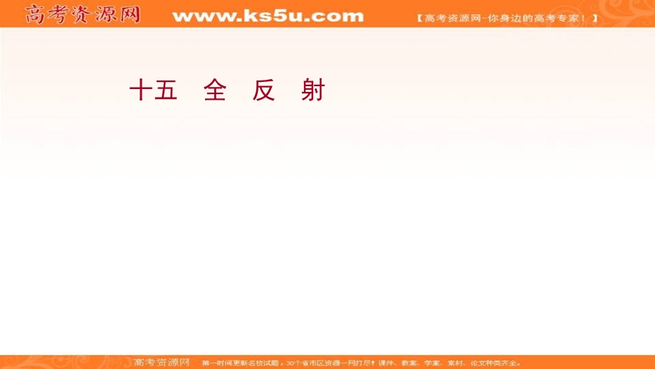 2021-2022学年人教版物理选择性必修第一册课件：课时评价 第四章 2 全　反　射 .ppt_第1页