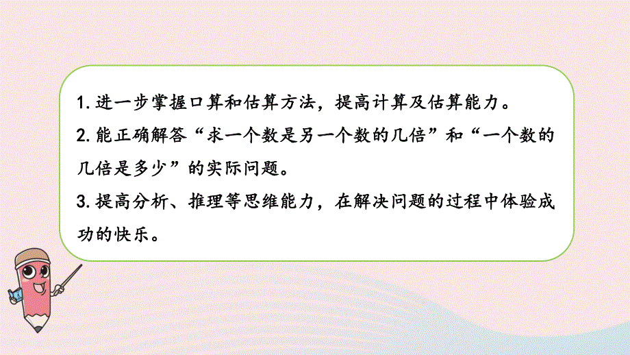 2023三年级数学上册 一 两、三位数乘一位数 5 练习一课件 苏教版.pptx_第2页