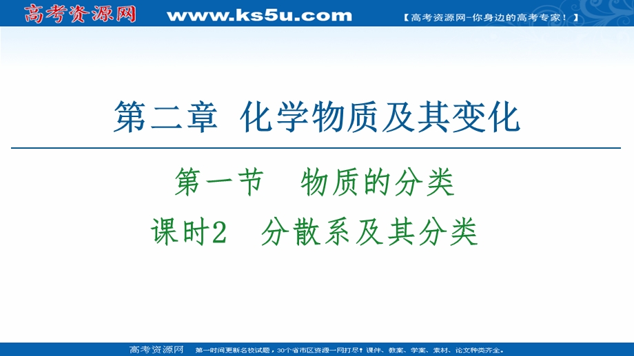 2020-2021化学人教版必修1课件：第2章 第1节 课时2　分散系及其分类 .ppt_第1页