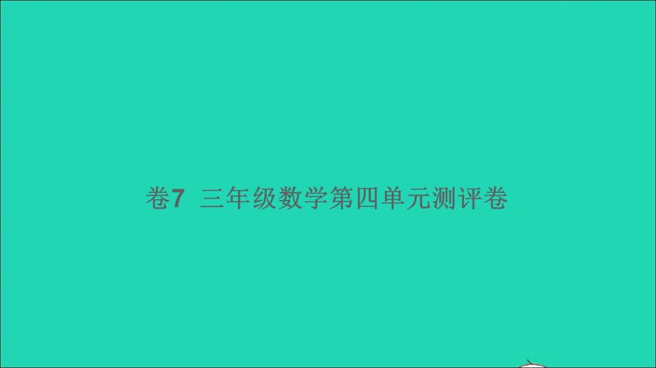 三年级数学下册 第四单元测评卷（卷7）课件 新人教版.ppt_第1页