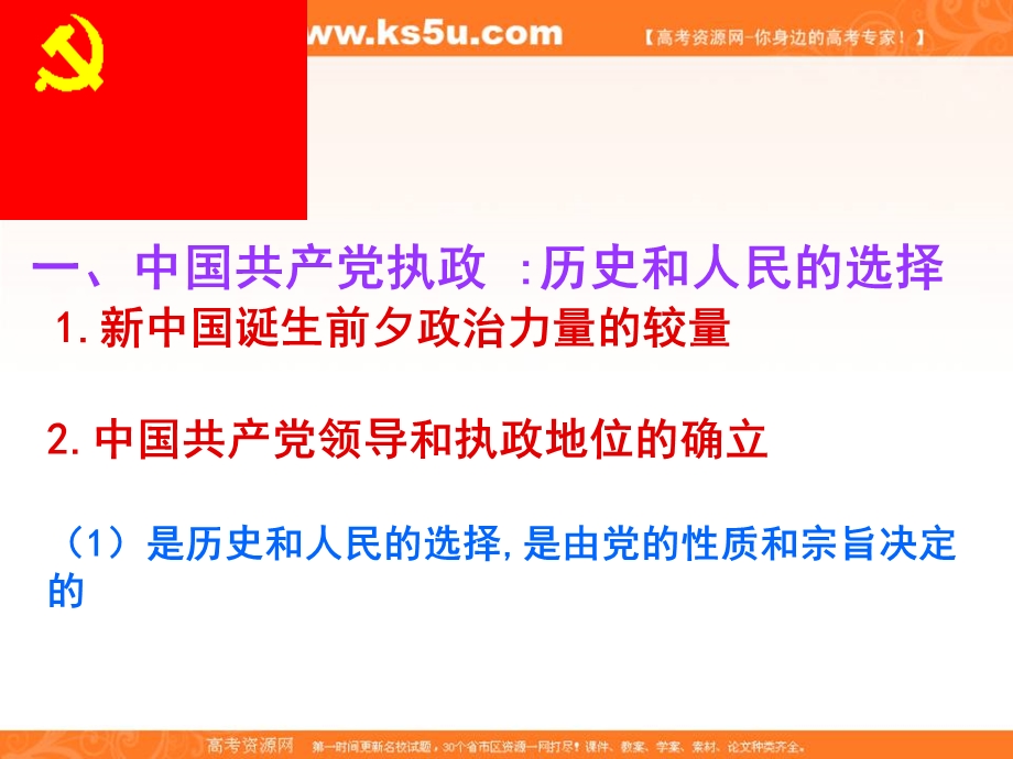 2013学年高一政治精品课件：第六课《我国的政党制度》（新人教必修2）.ppt_第2页