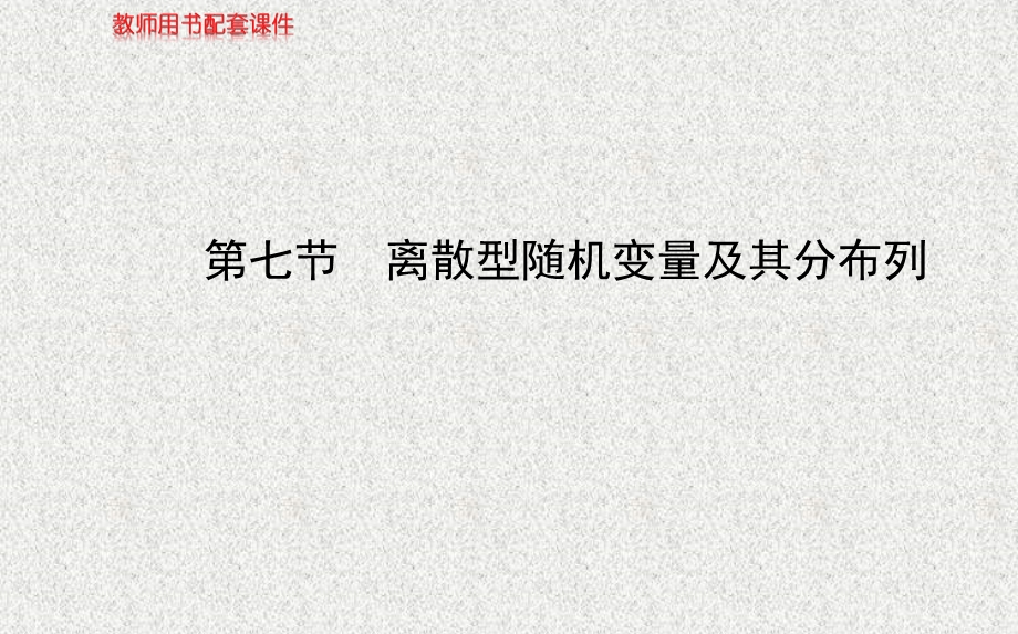 2014年数学理（福建用）配套课件：第十章 第七节离散型随机变量及其分布列.ppt_第1页