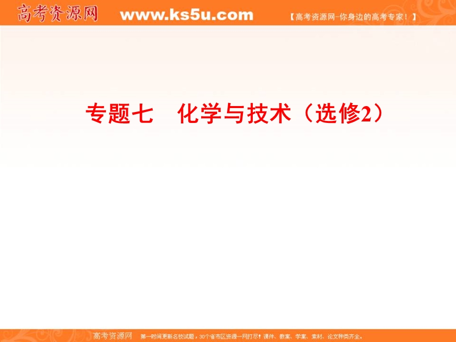 2012化学二轮复习课件第1部分 专题7.ppt_第1页