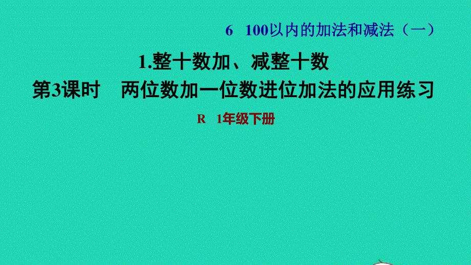 2022一年级数学下册 第6单元 100以内的加法和减法(一)2 两位数加一位数、整十数第3课时 两位数加一位数进位加法的应用练习习题课件 新人教版.ppt_第1页