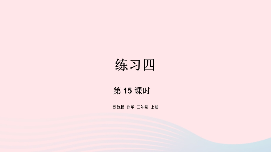 2023三年级数学上册 一 两、三位数乘一位数 15 练习四课件 苏教版.pptx_第1页