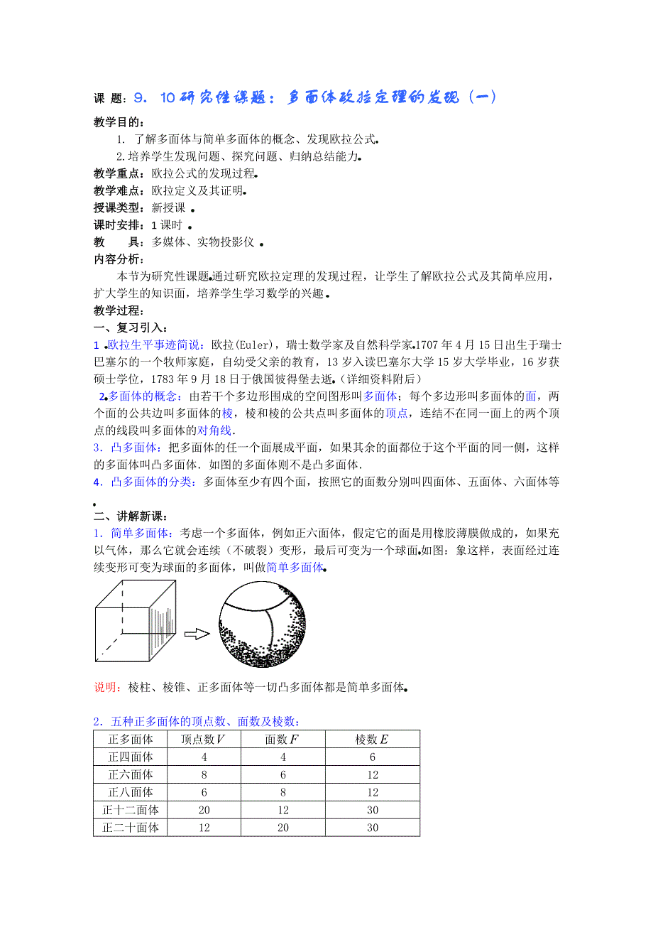 (新人教A)高三数学教案全集之9．10研究性课题：多面体欧拉定理的发现.doc_第1页