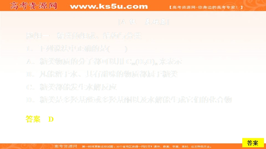 2020化学同步导学苏教选修五课件：专题5 生命活动的物质基础 第一单元 第1课时 课时作业 .ppt_第1页