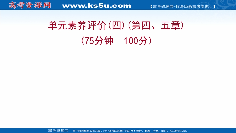 2021-2022学年人教版物理选择性必修第二册练习课件：单元练第四、五章 电磁振荡与电磁波 传感器 .ppt_第1页