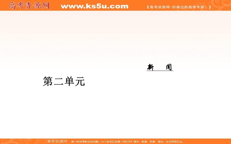 2016-2017学年粤教版高中语文必修5课件：第二单元 7访李政道博士.ppt_第1页