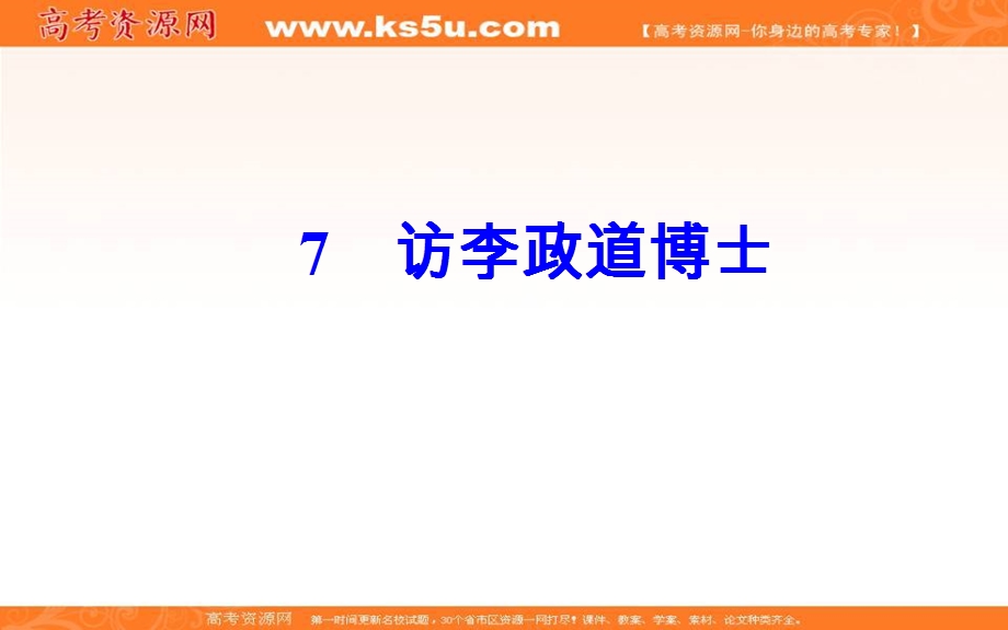 2016-2017学年粤教版高中语文必修5课件：第二单元 7访李政道博士.ppt_第2页