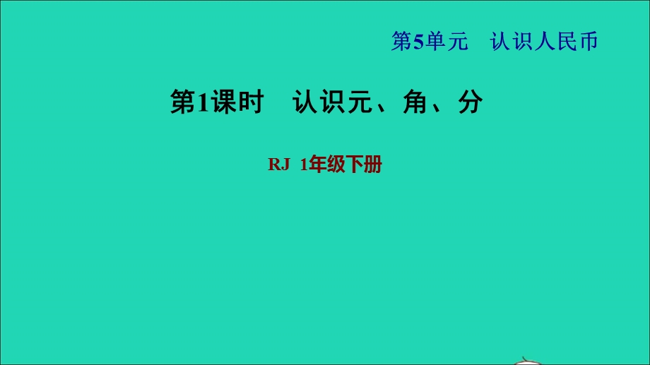 2022一年级数学下册 第5单元 认识人民币第1课时 认识元 角 分习题课件1 新人教版.ppt_第1页