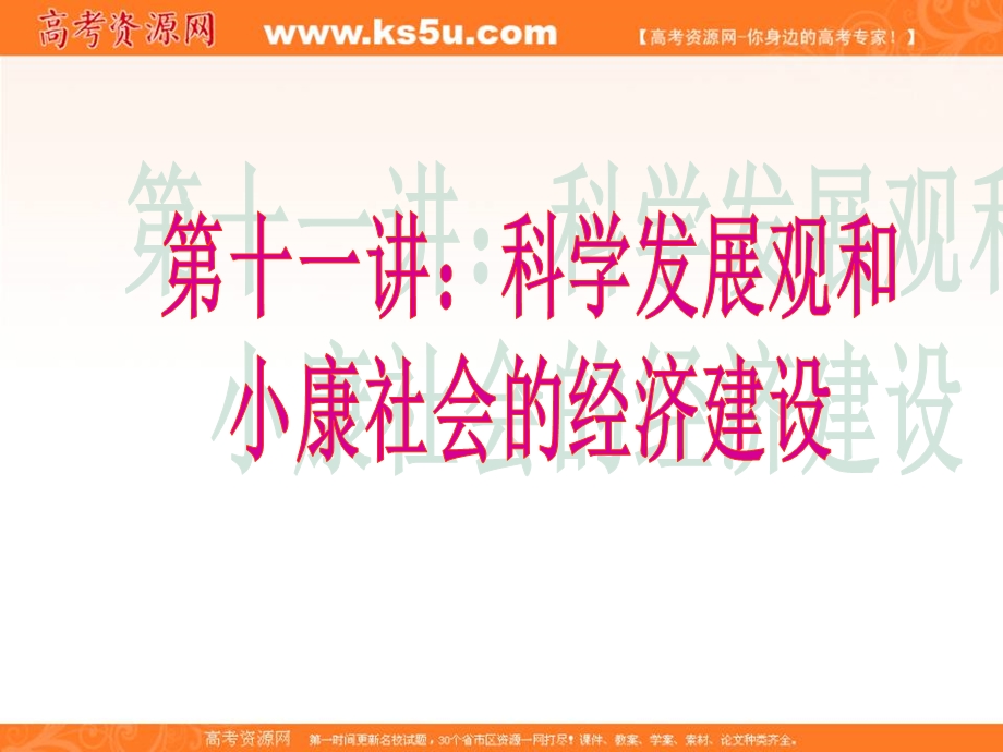 2013学年高一政治课件：第十一课《小康社会的经济建设》（新人教版必修1）.ppt_第1页