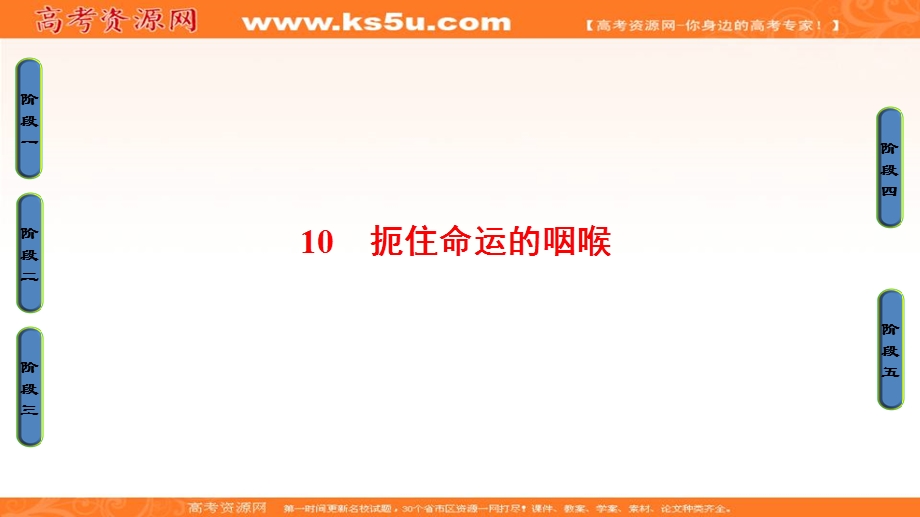 2016-2017学年粤教版高中语文（选修）（传记选读）课件：第2单元 10 扼住命运的咽喉 .ppt_第1页