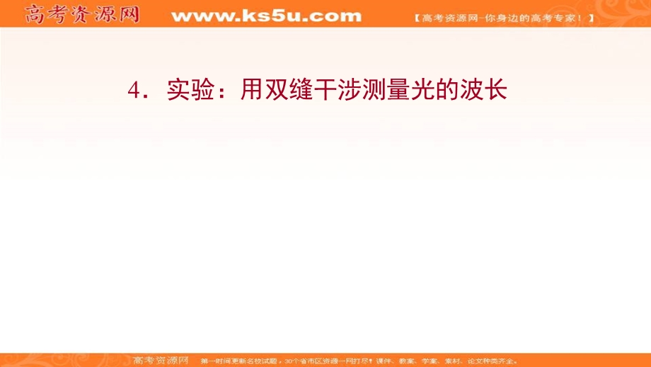 2021-2022学年人教版物理选择性必修第一册课件：第四章 4 实验：用双缝干涉测量光的波长 .ppt_第1页